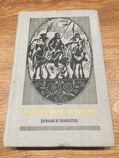 Лот: 9743143. Фото: 1. Вадим Сафонов "Дорога на простор... Публицистика, документальная проза