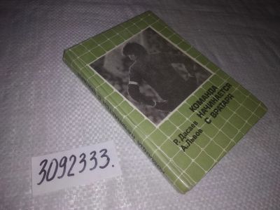 Лот: 23608775. Фото: 1. (3092333)Дасаев Р. Ф., Львов А... Спорт, самооборона, оружие