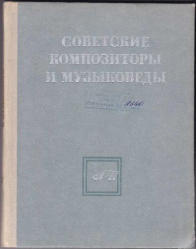 Лот: 23440576. Фото: 1. Советские композиторы и музыканты... Мемуары, биографии