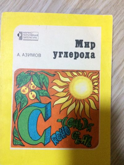 Лот: 15146128. Фото: 1. мир углерода. Познавательная литература