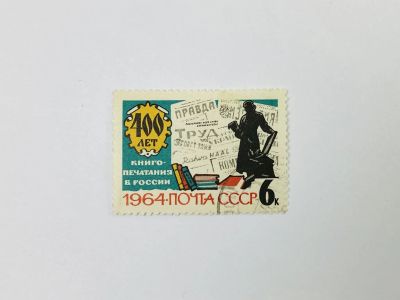 Лот: 23314708. Фото: 1. 400 лет книгопечатанию в России... Марки