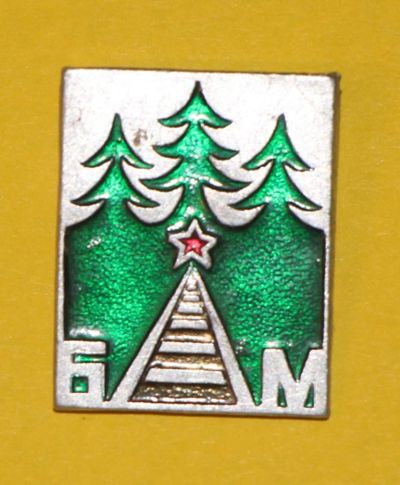 Лот: 6812149. Фото: 1. Знак БАМ. Байкало Амурская магистраль... Сувенирные