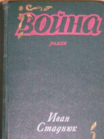 Лот: 4102692. Фото: 1. Иван Стаднюк - "Война" кн. 1 и... Художественная