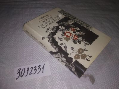 Лот: 24578823. Фото: 1. (3092331)История кавалера де Грие... Художественная