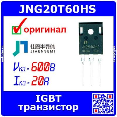 Лот: 24390576. Фото: 1. JNG20T60HS - транзистор IGBT быстродействующий... Транзисторы