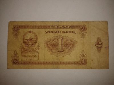 Лот: 8942200. Фото: 1. Нэг тогрог. Другое (банкноты)