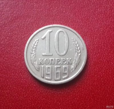 Лот: 16814803. Фото: 1. 10 копеек 1969 года. Нечастая. Россия и СССР 1917-1991 года