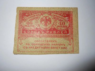 Лот: 6726502. Фото: 1. Россия. 40 рублей 1917г. Временное... Россия, СССР, страны СНГ