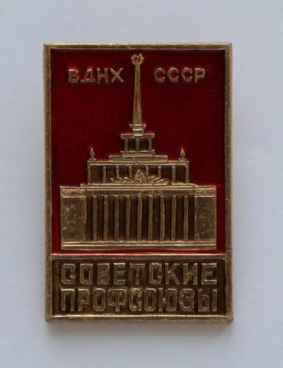 Лот: 9386629. Фото: 1. Знак: ВДНХ СССР. Советские профсоюзы... Сувенирные