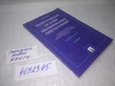 Лот: 25373327. Фото: 1. вб/oz(4092345)Теоретические основы... Юриспруденция