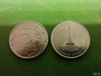 Лот: 10468724. Фото: 1. 5 рублей Тарутинское сражение. Россия после 1991 года