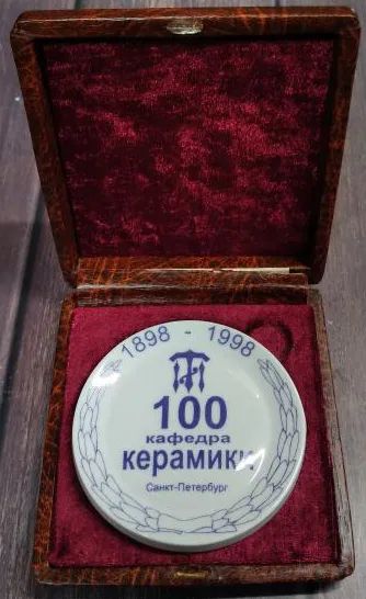 Лот: 21056006. Фото: 1. Россия 1998 Медаль Кафедра керамики... Юбилейные