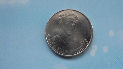 Лот: 2356835. Фото: 1. 2 рубля 2012 года ( Багратион). Россия после 1991 года