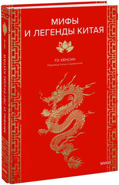 Лот: 25191539. Фото: 1. Мифы и легенды Китая. Другое (искусство, культура)