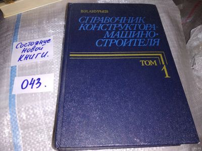 Лот: 16206750. Фото: 1. Справочник конструктора-машиностроителя... Тяжелая промышленность