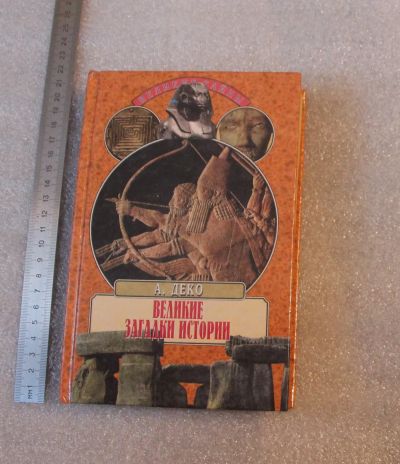 Лот: 22198696. Фото: 1. А. Деко "Великие загадки истории... История