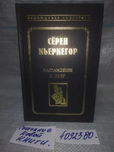 Лот: 25646422. Фото: 1. вбЮ/oz(4092380)Кьеркегор Серен... Философия