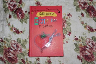Лот: 3315974. Фото: 1. Книга "Если вы не влюблены". Художественная