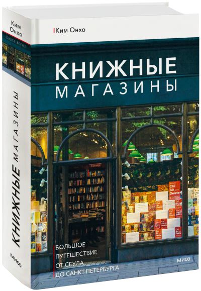 Лот: 25078457. Фото: 1. Книжные магазины: большое путешествие... Другое (искусство, культура)