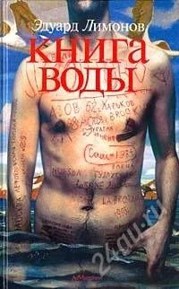 Лот: 858465. Фото: 1. Книга воды Лимонов Э. Художественная