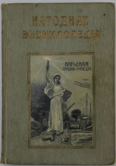 Лот: 20589388. Фото: 1. В двух переплётах .*Народная энциклопедия... Книги