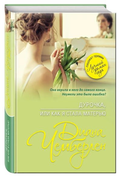 Лот: 22191632. Фото: 1. Диана Чемберлен - Дурочка, или... Художественная
