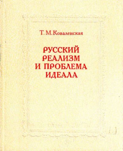 Лот: 12269011. Фото: 1. Русский реализм и проблема идеала. Изобразительное искусство