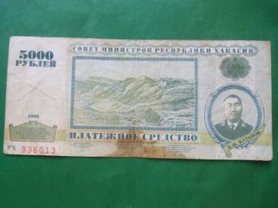 Лот: 23913363. Фото: 1. 5000 рублей 1996 г. Хакасия. Частные выпуски, копии банкнот