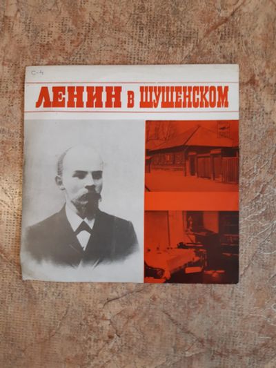 Лот: 19550389. Фото: 1. Пластинка виниловая Ленин в Шушенском... Аудиозаписи