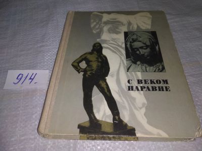 Лот: 19426170. Фото: 1. С веком наравне. Книга о зарубежной... Искусствоведение, история искусств