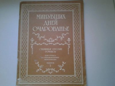 Лот: 4948593. Фото: 1. Ноты, Минувших дней очарование... Музыка
