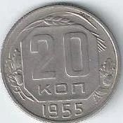 Лот: 13954224. Фото: 1. 20 копеек 1955 г. Россия и СССР 1917-1991 года