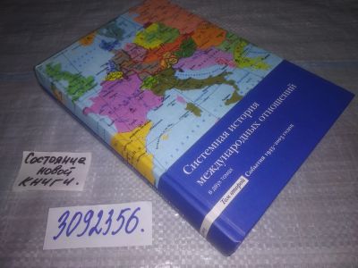 Лот: 24868219. Фото: 1. oz(3092356)Богатуров А.Д., Системная... История