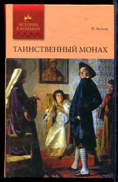 Лот: 23429669. Фото: 1. Таинственный монах | Роман. Художественная