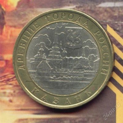 Лот: 1764895. Фото: 1. 10 рублей 2005 Казань.. Россия после 1991 года