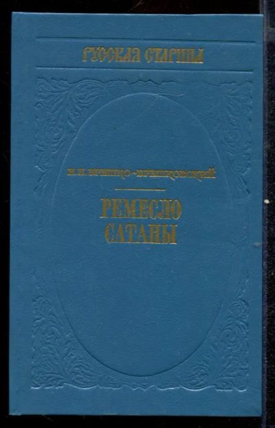 Лот: 23432569. Фото: 1. Ремесло сатаны | Серия: Русская... Художественная