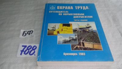 Лот: 12964068. Фото: 1. ок...Охрана труда. Путеводитель... Юриспруденция