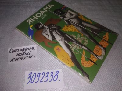 Лот: 24256942. Фото: 1. Oz (4092327)(3092338) Биокка Этторе... Другое (общественные и гуманитарные науки)