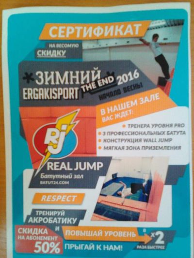 Лот: 7047171. Фото: 1. Сертификат на 50% скидку в RealJUMP... Дисконтные карты