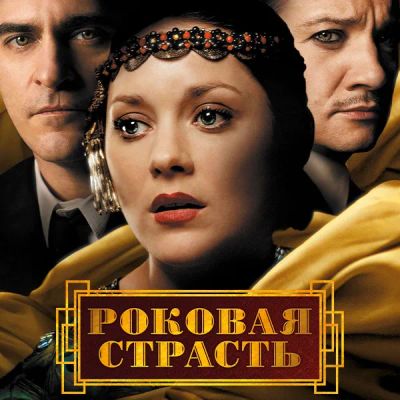 Лот: 24292215. Фото: 1. Роковая страсть. Видеозаписи, фильмы