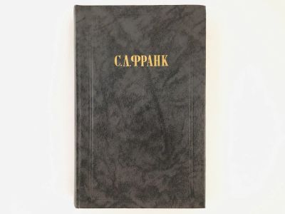 Лот: 23301513. Фото: 1. Сочинения. Франк С.Л. 1990 г. Философия