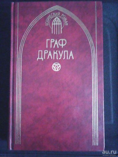 Лот: 8572940. Фото: 1. Б. Стокер. Граф Дракула. Художественная