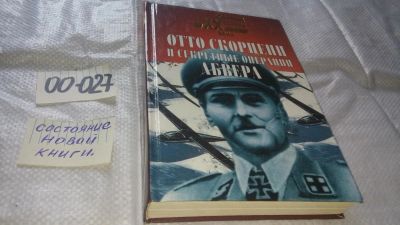 Лот: 11611908. Фото: 1. оз...Отто Скорцени и секретные... Политика