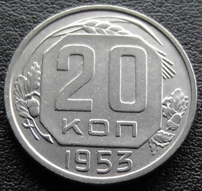 Лот: 11839679. Фото: 1. СССР монета 20 копеек 1953 год... Россия и СССР 1917-1991 года