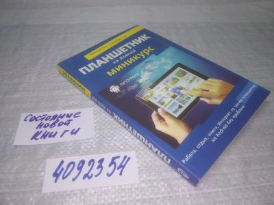 Лот: 25431195. Фото: 1. Oz(4092354)Планшетник на AND ROID... Компьютеры, интернет