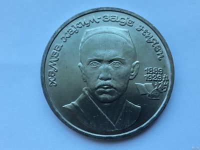 Лот: 13113791. Фото: 1. СССР 1 рубль 1989 года Хамза Хаким-заде... Россия и СССР 1917-1991 года