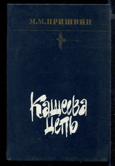 Лот: 23429314. Фото: 1. Кащеева цепь. Художественная