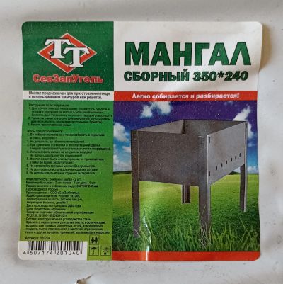 Лот: 25519138. Фото: 1. Мангал разборный 350 х 240. Мангалы, грили, коптильни