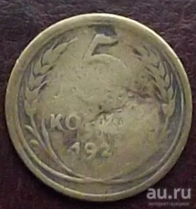 Лот: 16842496. Фото: 1. Монеты СССР 5 копеек 1927г. Россия и СССР 1917-1991 года