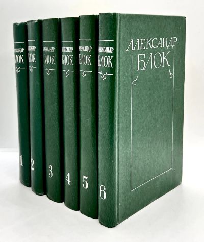 Лот: 24671170. Фото: 1. 📚 Александр Блок. Собрание сочинений... Художественная